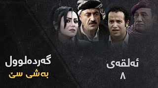 Gardalul 3  Alqay 8  گەردەلول ٣  ئەڵقەی ٨ [upl. by Reidar]