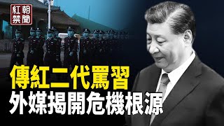 外媒：中國經濟崩潰最重要原因 就4個字【紅朝禁聞】 [upl. by Aleris]