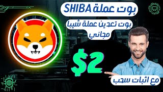 بوت عملة Shiba بوت تعدين عملة شيبا مجاني مع اثبات سحب 2 دولار الربح من الانترنيت [upl. by Elbys281]