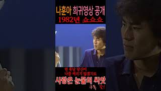 사랑은 눈물의 씨앗 바니걸스 1982년 쇼쇼쇼 [upl. by Mis920]