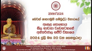 ඇසල පොහොය සීල භාවනා වැඩසටහන අපර භාගය  20240720 [upl. by Eido]