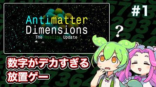 Antimatter Dimensionsをずんだもんとサクサク進める 1 [upl. by Jangro]