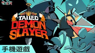 《Tailed Demon Slayer》手機遊戲 可愛貓耳惡魔獵人與不死族大軍展開戰鬥 [upl. by Eleen271]