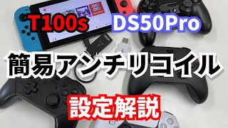 【T100sG】簡易アンチリコイル設定解説【COOV】 [upl. by Lenor]