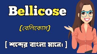 বেলিকোস শব্দের বাংলা মানে।  bellicose word meaning in bangali skrwordmeaning । [upl. by Glennie]