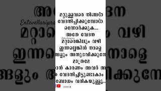 മറ്റുള്ളവരെ നിങ്ങൾ വേദനിപ്പിക്കുമ്പോൾ motivation malayalam song shortsfeed [upl. by Derfla19]