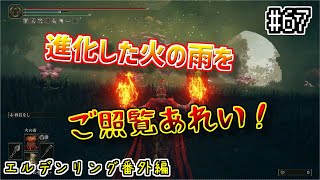 【エルデンリングDLC】その67 被ダメージ2倍！ディーディカ縛りで影の地を制覇する 【ゲーム実況】 [upl. by Wiles]