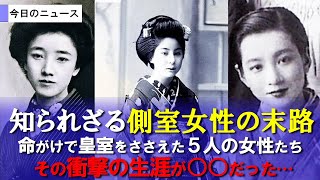 皇族を救った天皇の側室女性たち！その衝撃の生涯の末路とは？【明治天皇】 [upl. by Skricki]