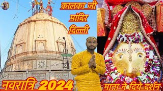 कालका जी मंदिर दिल्ली  Kalkaji Mandir Navratri 2024  Kalkaji Mandir mata ke Darshan kalkaji [upl. by Lliw]