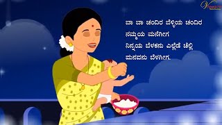 ಚಂದಿರನೇತಕೆ ಓಡುವನಮ್ಮ  Chandiranethake Oduvanamma  Class 1  Poem 9  Kannada Poems For kids [upl. by Lucien964]