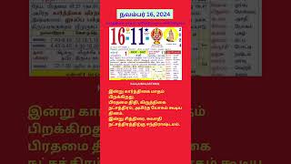 Tamil daily Calendar 16Nov2024 calendar dailycalendar auspicioustime daily tamilcalendar [upl. by Kelula]