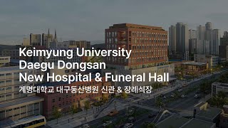 희림건축 계명대학교 대구동산병원 신관 amp 장례식장ㅣKeimyung University Daegu Dongsan Hospital New Hospital amp Funeral Hall [upl. by Tollman844]