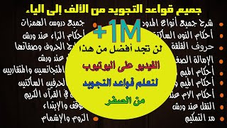 جميع دروس قواعد التجويد من الألف إلى الياء وبشرح مبسط [upl. by Davena493]