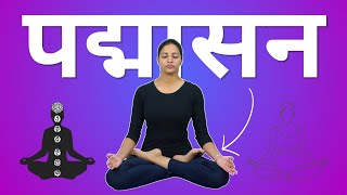 Padmasana Kaise Kare How to do Padmasana Without Pain  Step by Step in Hindi [upl. by Clough267]