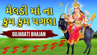 Meldi Maa Na Kumkum Pagla Gujarati Bhajans  મેલડીમાંના કુમકુમ પગલા  Jay Maa Meladi [upl. by Ynor]