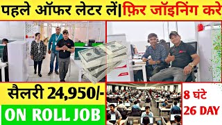 फिक्स सैलरी 24950तकपहले ऑफर लेटर लेंफ़िर जॉइनिंग करेOn Roll JobSec02 NoidaFresher Jobs [upl. by Esinart125]