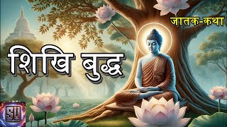 शिखि बुद्ध  जातक कथा  Shikhi Buddha  Jataka Katha  Story Universe [upl. by Jeannie848]