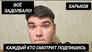 ХАРЬКОВ  ВОЙНА ДЛЯ БЕДНЫХ  РАДИ ЧЕГО ВОЙНА  ХАРЬКОВ НОВЫЙ ГОД  ТЦК  ВСПОМИНАЮ НАЧАЛО ВОЙНЫ [upl. by Mcdade]