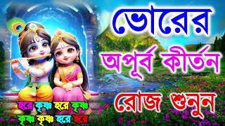 ভোরের অপূব কীর্তন  Hare Krishna Kirtan  মধুর হরিনাম  হরে কৃষ্ণ হরে রাম Maha Mantra Hare Krishna [upl. by Floridia502]