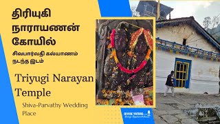 திரியுகி நாராயணன் கோயில்  Triyugi Narayan Temple [upl. by Nathalia]