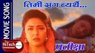 TIMI SANGA BERTHAI  Nepali Movie Pratikshya  प्रतीक्षा  Rajesh Hamal  Karishma Manandhar [upl. by Hebel]