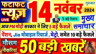 Today Breaking News  आज 14 नवंबर 2024 के मुख्य समाचार बड़ी खबरें PM Modi UP Bihar Delhi SBI [upl. by Al]