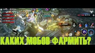 Lineage 2 Revolution  каких МОБОВ фармить [upl. by Enihpets]