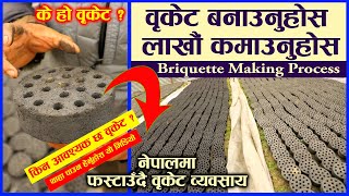 What is briquettes made of ।। वृकेट बनाउने तरिका ।।Briquette making process [upl. by Winer]