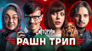 ИМПРОВИЗАЦИЯ ИСТОРИИ 6  Рашн трип [upl. by Kielty125]