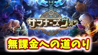 【サマナーズウォー Sky Arena】ライブ‗004 初見プレイ者に優しすぎるゲームと・・・。《完全無課金プレイ》 [upl. by Wallis]