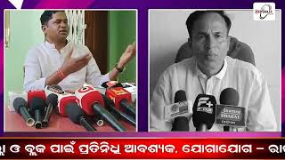 LIVE  ଇଥେନାଲ ପ୍ଲାଣ୍ଟ ସ୍ଥାପନ କୁ ନେଇ କାଦୁଅ ଫିଙ୍ଗା ଫିଙ୍ଗି ହେଲା ଉମରକୋଟ ରାଜନୀତିରେ  REPUBLIC ODISHA [upl. by Lehcer829]