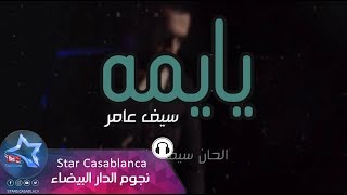 سيف عامر  يا يمه حصرياً  2018  Saif Amer  Ya Yamah Exclusive [upl. by Dlonyer187]