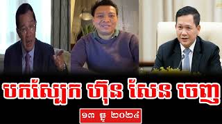 Bonga Sokeun Pang Talk About PM Hun Sen [upl. by Naaitsirhc]