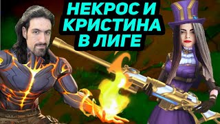 НЕКРОС И КРИСТИНА НА ЛИНИИ В ЛИГЕ ЛЕГЕНД  League of Legends  Лига Легенд [upl. by Oirretno245]