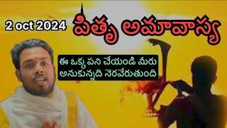 మీరు అనుకున్నది జరుగుతుంది  Pitru amavasya roju em cheyali  mahalaya amavasya roju em cheyali [upl. by Ardnovahs]