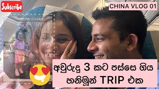 අවුරුදු 3 කට පස්සෙ ගිය හනිමූන් TRIP එක 😂  Honeymoon in CHINA  1st VLOG in CHINA 🥳 [upl. by Immot]