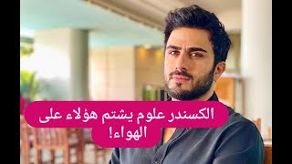 الكسندر علوم خطيب رحمة رياض يفقد اعصابه بشكل مفاجئ لأول مرة ما حصل اغضب من حوله [upl. by Cross592]