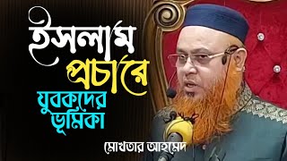 ইসলাম প্রচারে যুবকদের ভূমিকা  মোখতার আহমেদ  mokhtar Ahmad  anzumtv24 [upl. by Aremat]