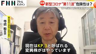 新型コロナ第11波か？新たな変異株「KP3」感染力高く喉の痛みと発熱が特徴 沖縄はベッドの空きが…過去最多の流行の恐れ [upl. by Suivatra]