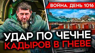 ДЕНЬ 1016 УДАР ПО КАЗАРМАМ В ЧЕЧНЕ ИСТЕРИКА КАДЫРОВА СОЛДАТЫ РФ ПРОТИВ ВОЕННОЙ ПОЛИЦИИ [upl. by Enelad]