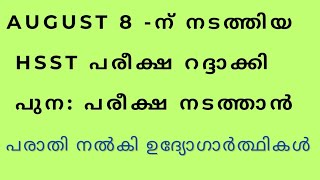 AUGUST 8 HSST EXAM റദ്ദാക്കി പുന പരീക്ഷ നടത്താൻ പരാതി നൽകി ഉദ്യോഗാർത്ഥകൾ [upl. by Naehgem987]