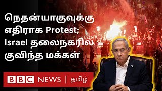 Hamas வெளியிட்ட Hostages Video நெதன்யாகுவுக்கு எதிராக போராட்டத்தில் இறங்கிய இஸ்ரேல் மக்கள்  ஏன் [upl. by Vanna449]