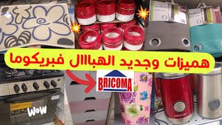 جديد تخفيضات بريكوما 2024💥هميزات وعروض متنوعة🔥أوانيمنظماتديكورات bricoma maroc [upl. by Alicsirp]