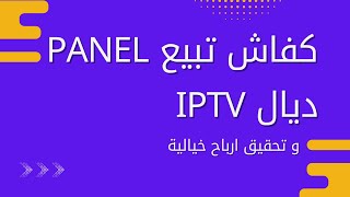 مطلوب في السوق  Panel iptv 2024 [upl. by Akvir]