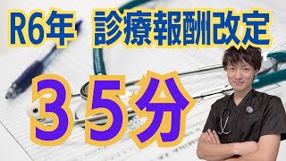 【35分】診療報酬改定リハビリテーション・急性期を中心にまとめました。 [upl. by Wershba]