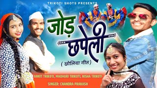 कुमाऊँनी जोड़ छपेली ll CHANDRA PRAKASH ll NEW KUMAONI SONG ll 2022 ll CHHOLIYA SONG [upl. by Abil]