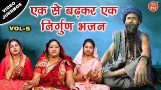 एक से बढ़कर एक निर्गुण भजन Vol 5  Satsang Ke Bhajan  Pyare Pyare Nirgun Bhajan VIDEO JUKEBOX [upl. by Annel]