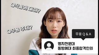 2021학년도 명지전문대학교 연극영상학부 정시 최종합격 최승규 합격VLOG [upl. by Gimble]