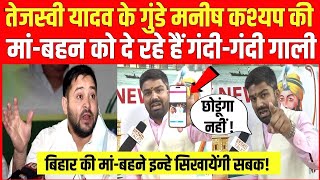 Tejashwi Yadav के गुंडे Manish Kashyap की मां बहन को दे रहे गाली इन्हे छोडूंगा नहीं [upl. by Ydde669]