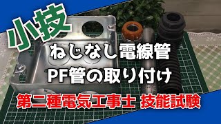 ねじなし電線管、PF管の取り付け【第二種電気工事士 技能試験】 [upl. by Calesta]